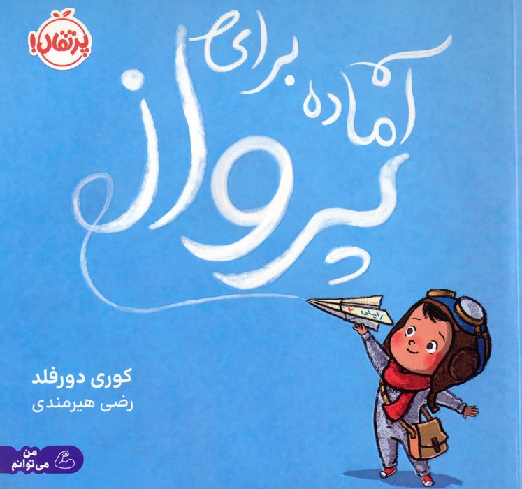 آماده برای پرواز
