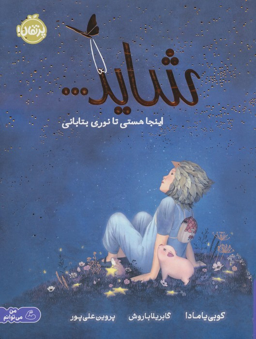 شاید..
