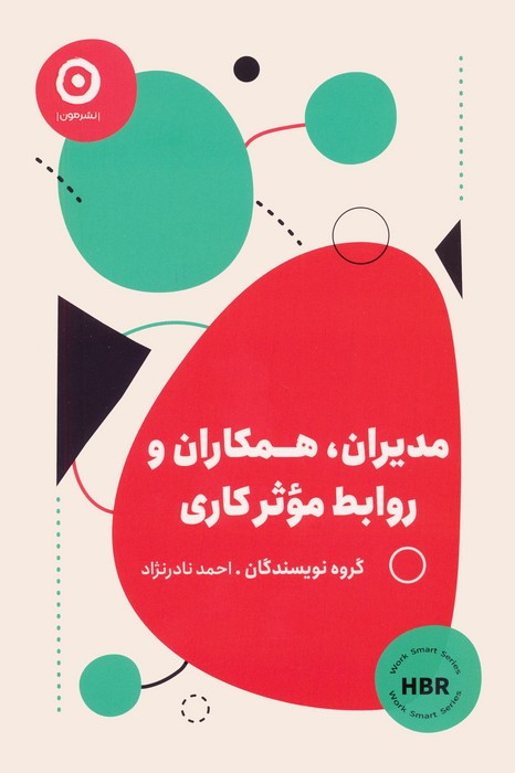 مدیران همکاران و روابط موثر کاری