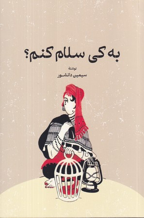 به کی سلام کنم؟