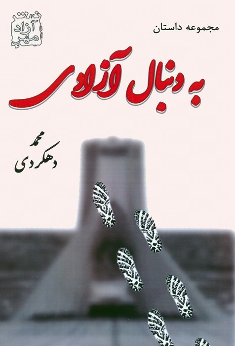 به دنبال آزادی نشر آزادمهر