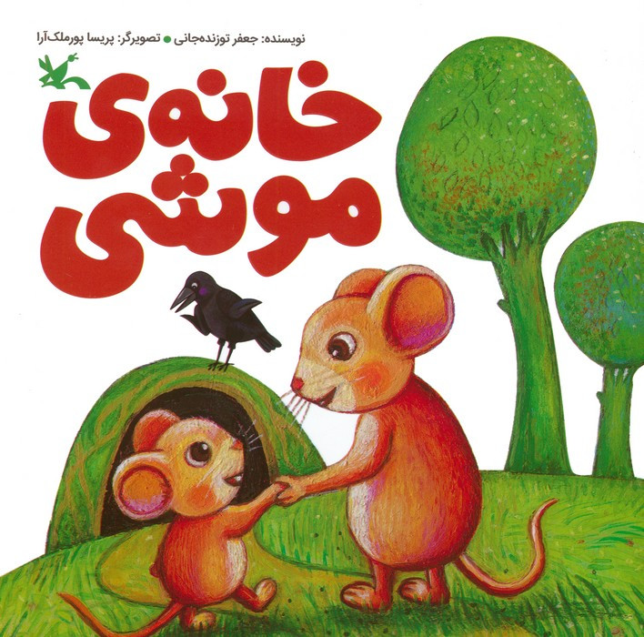 خانه ی موشی