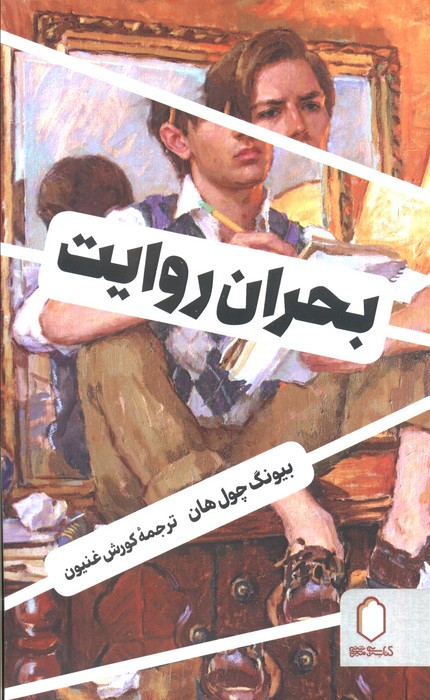 بحران روایت