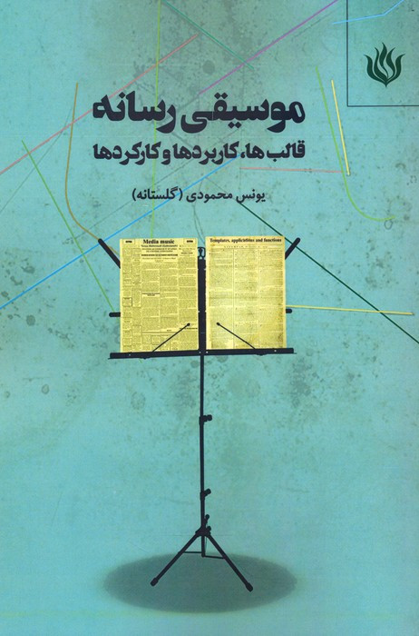 موسیقی رسانه نشر مهر نوروز