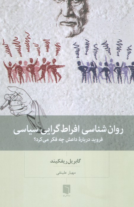 روان شناسی افراط گرایی سیاسی