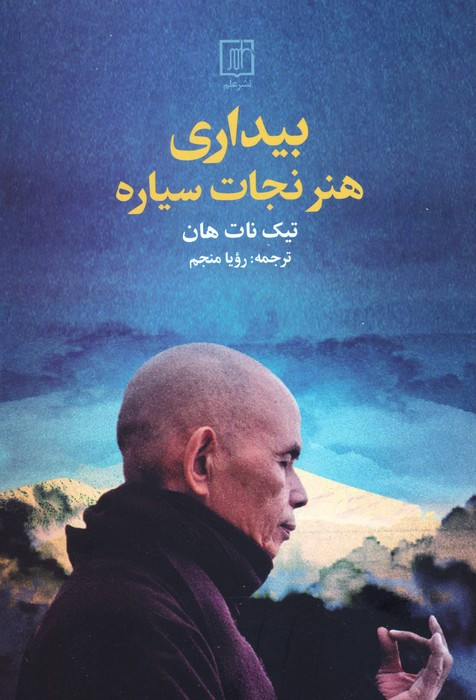 بیداری هنر نجات سیاره