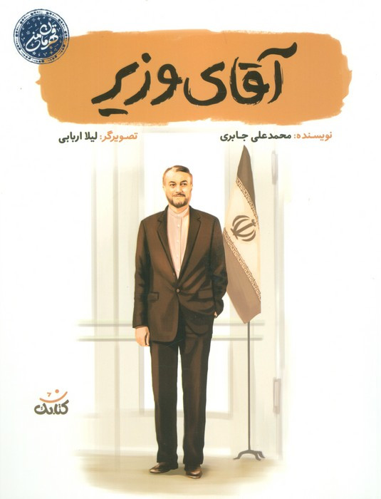 کتاب آقای وزیر قهرمان من