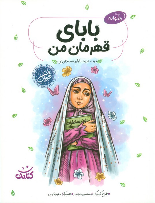 بابای قهرمان من
