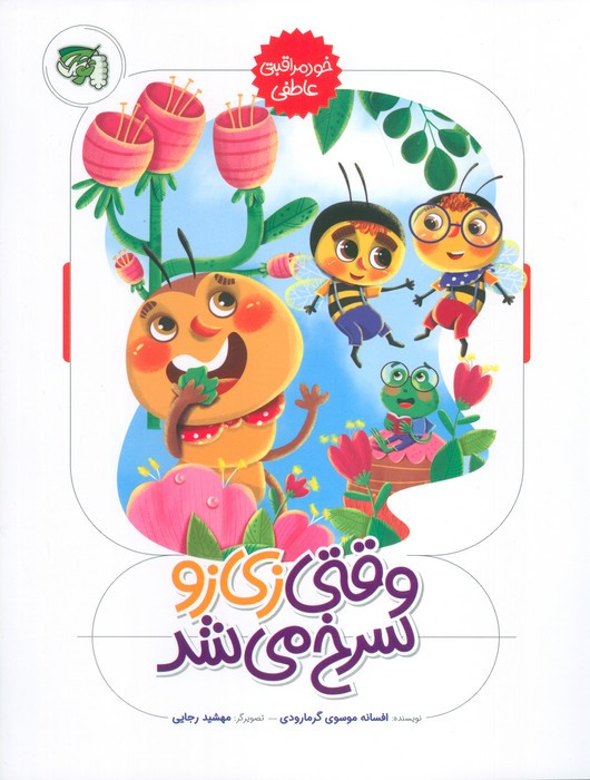 وقتی زی زو سرخ می شد