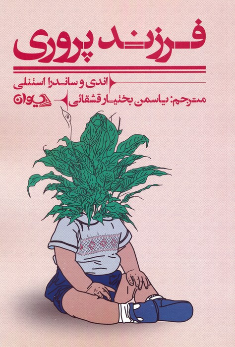 فرزند پروری نشر سیوان