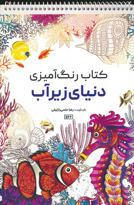 کتاب رنگ آمیزی دنیای زیر آب کد 1166