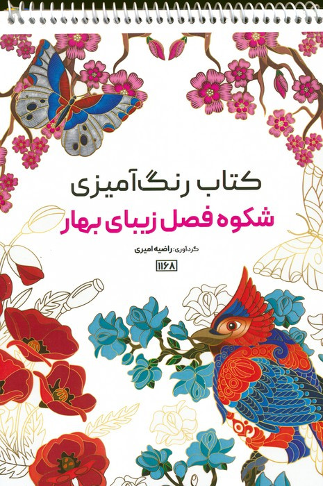 کتاب رنگ آمیزی شکوه فصل زیبای بهار کد 1168