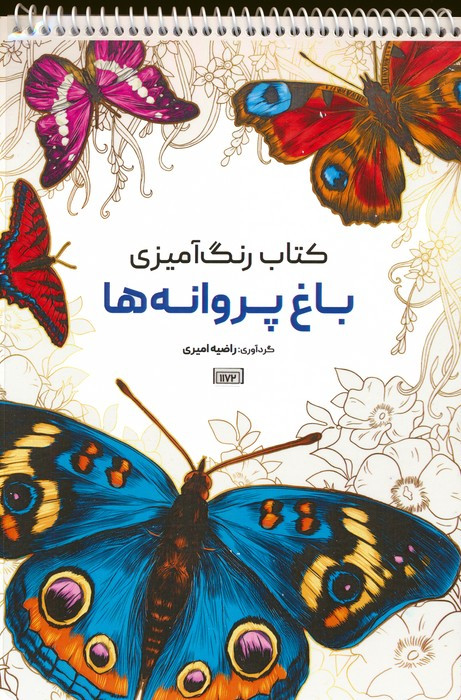 رنگ آمیزی باغ پروانه ها کد 1172