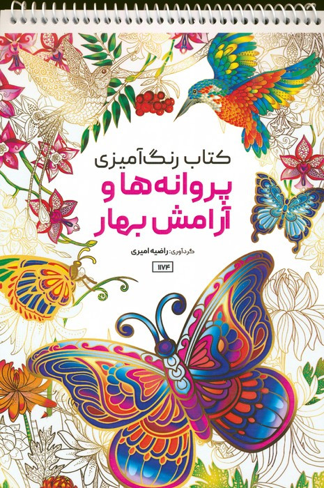 کتاب رنگ آمیزی پروانه ها و آرامش بهار کد 1174