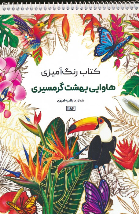 کتاب رنگ آمیزی هاوایی بهشت گرمسیری کد 1182