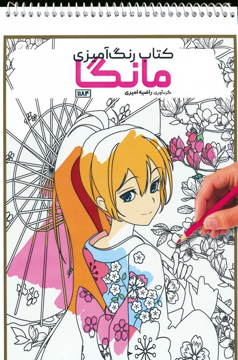 کتاب رنگ آمیزی مانگا کد 1184