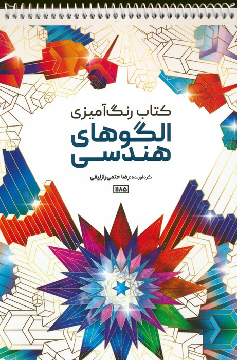 کتاب رنگ آمیزی الگوهای هندسی کد 1185