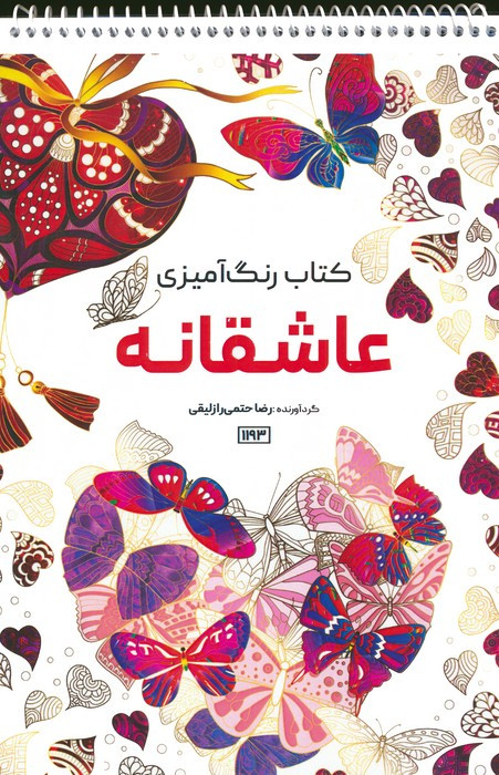 کتاب رنگ آمیزی عاشقانه کد 1193