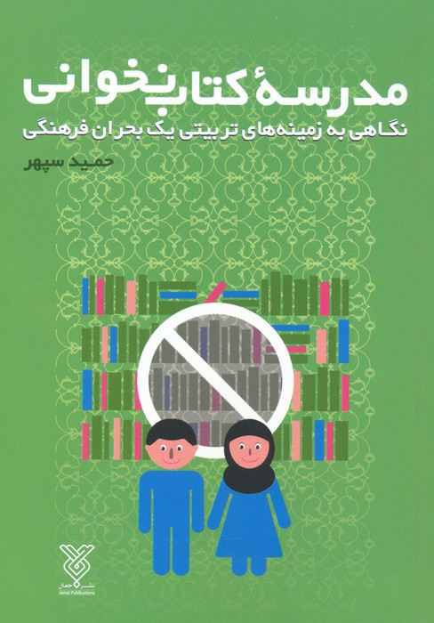 مدرسه کتاب نخوانی