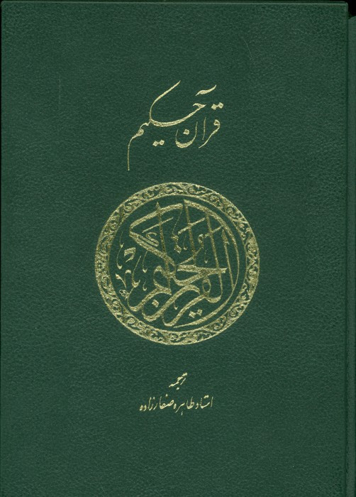 قرآن حکیم نشر پارس کتاب قطع وزیری