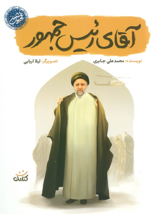 کتاب آقای رئیس جمهور قهرمان من
