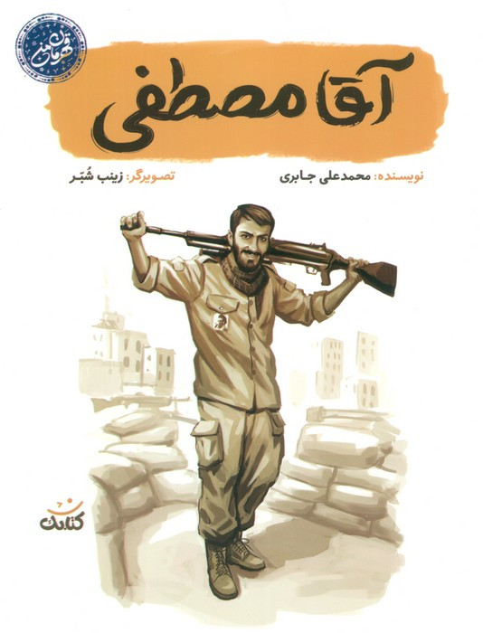 آقا مصطفی