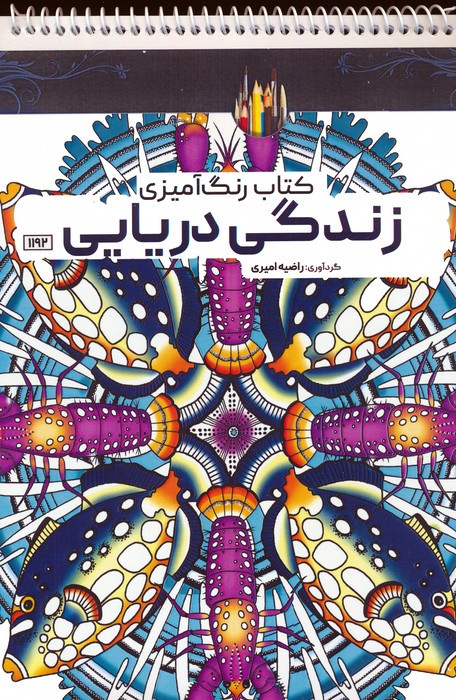 کتاب رنگ آمیزی زندگی دریایی کد 1192