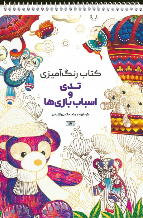 کتاب رنگ آمیزی تدی و اسباب بازی ها کد 1171