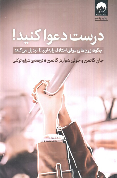 درست دعوا کنید