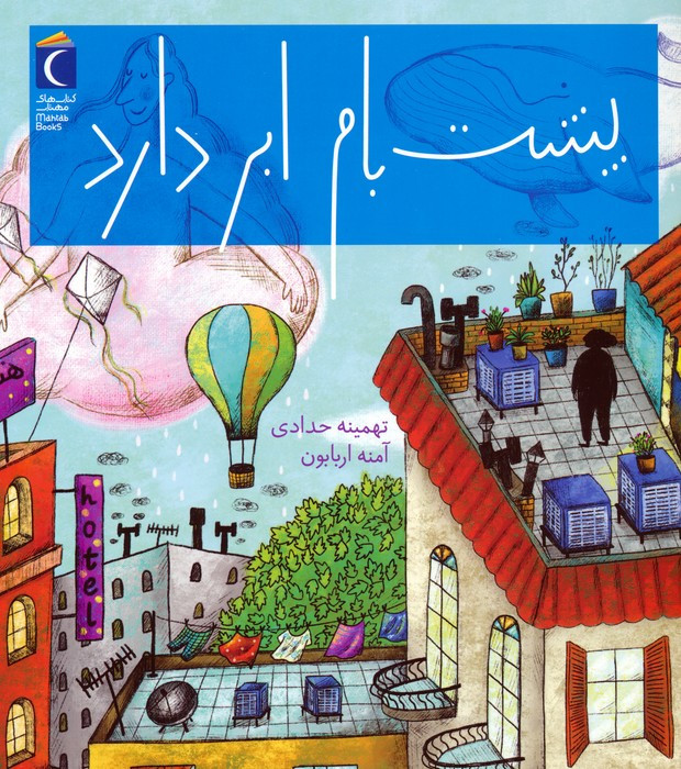 پشت بام ابر دارد