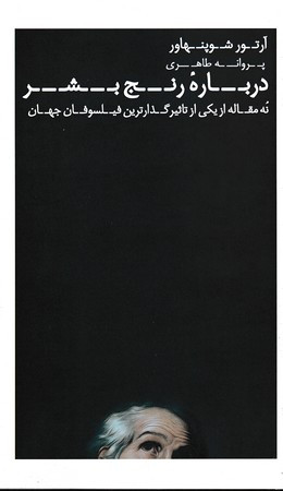 درباره رنج بشر نشر عطر کاج