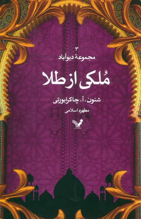 ملکی از طلا