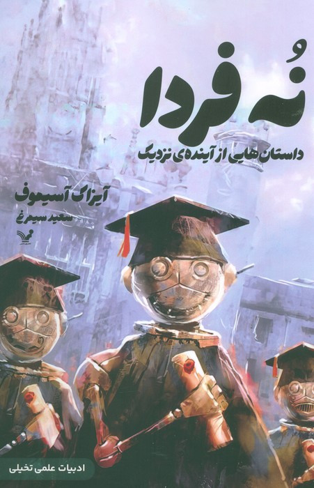نه فردا