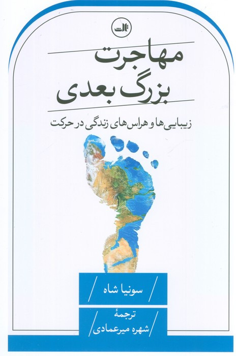 مهاجرت بزرگ بعدی