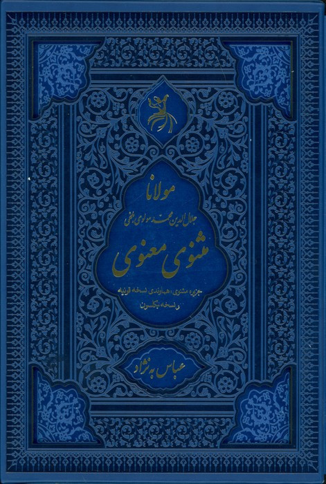 مثنوی معنوی نشر آرزوی دیدار قطع وزیری