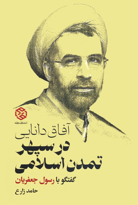 آفاق دانایی در سپهر تمدن اسلامی