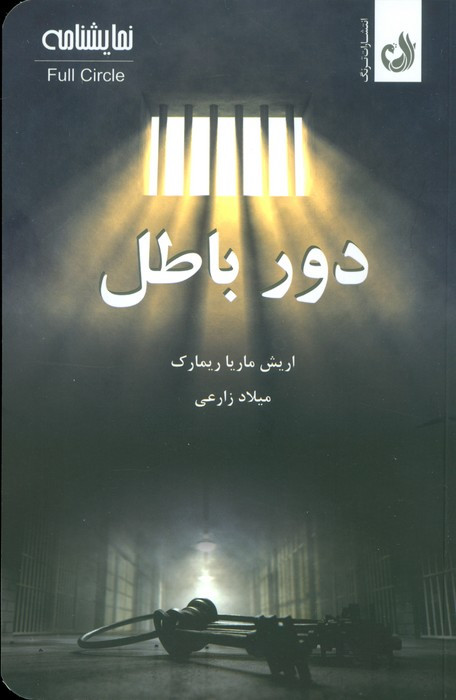 دور باطل نشر ترنگ