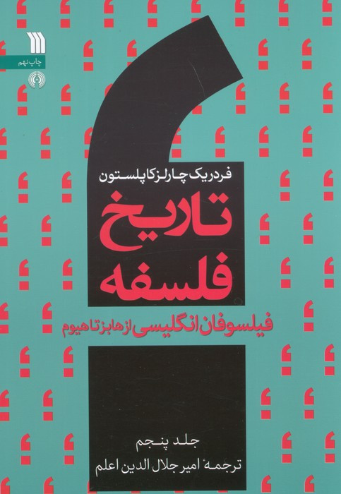 تاریخ فلسفه غرب 5