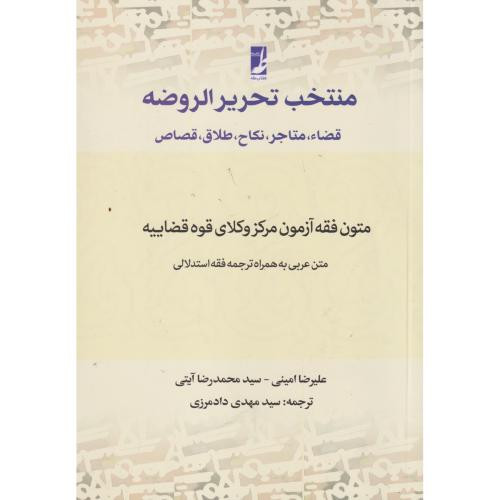 منتخب تحریر الروضه