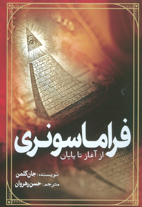 فراماسونری از آغاز تا پایان