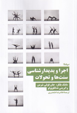 اجرا و پدیدار شناسی سنت ها و تحولات نشر نیماژ