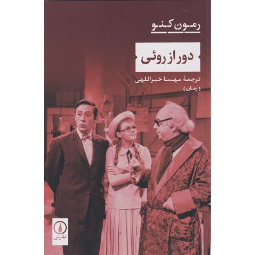 دور از روئی