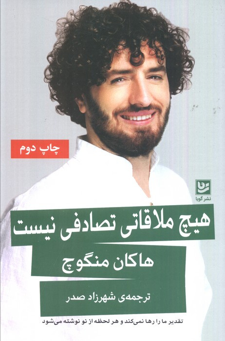هیچ ملاقاتی تصادفی نیست