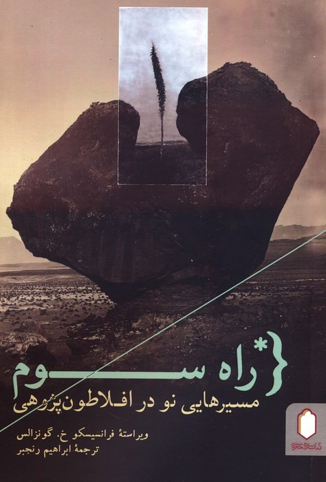 راه سوم نشر کتابسرای میردشتی