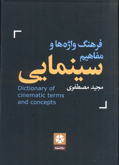 فرهنگ واژه ها و مفاهیم سینمایی انگلیسی به فارسی