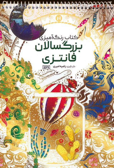 رنگ آمیزی بزرگسالان فانتزیکد 1169