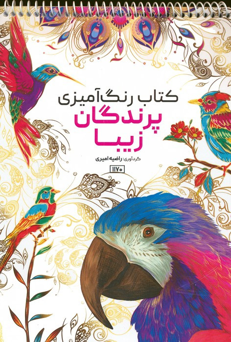 کتاب رنگ آمیزی پرندگان زیبا کد 1170