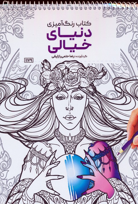 کتاب رنگ آمیزی دنیای خیالی کد 1179