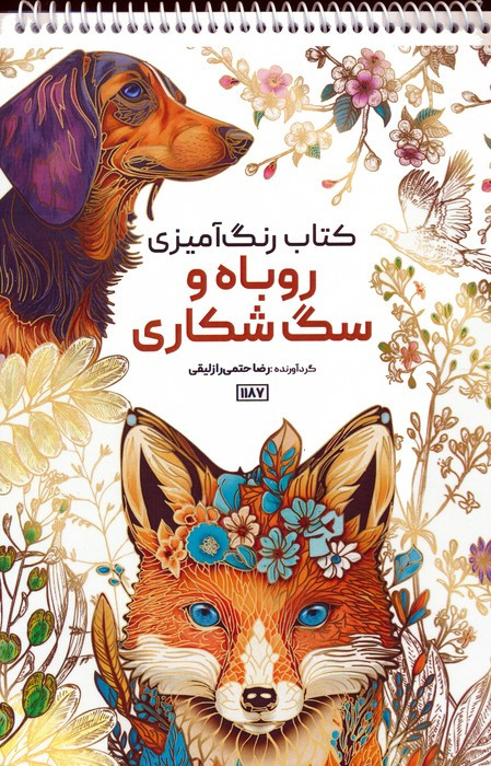 کتاب رنگ آمیزی روباه و سگ شکاری کد 1187