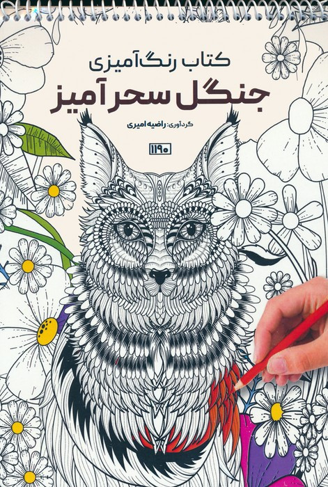 کتاب رنگ آمیزی جنگل سحرآمیز کد 1190